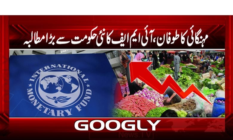 مہنگائی کا طوفان ، آئی ایم ایف کا نئی حکومت سے بڑا مطالبہ 1 imf