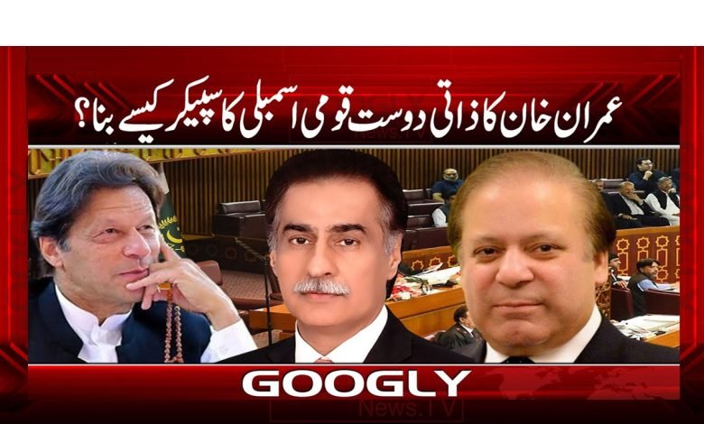 عمران خان کا ذاتی دوست قومی اسمبلی کا سپیکر کیسے بنا؟ 1 imraaan