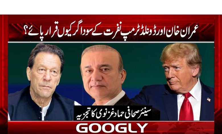 عمران خان اور ڈونلڈ ٹرمپ نفرت کے سوداگر کیوں قرار پائے؟ 1 imran tramp