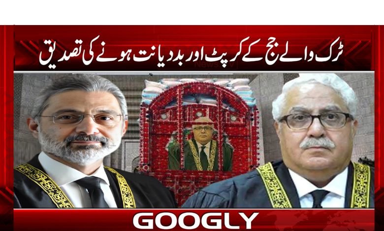 ٹرک والے جج کے کرپٹ اور بددیانت ہونے کی تصدیق 1 juggg