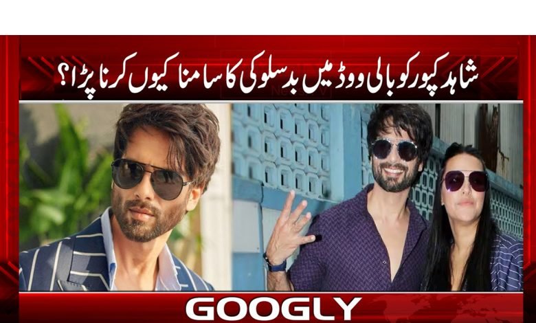 شاہد کپور کو بالی ووڈ میں بدسلوکی کا سامنا کیوں کرنا پڑا؟ 1 kapor