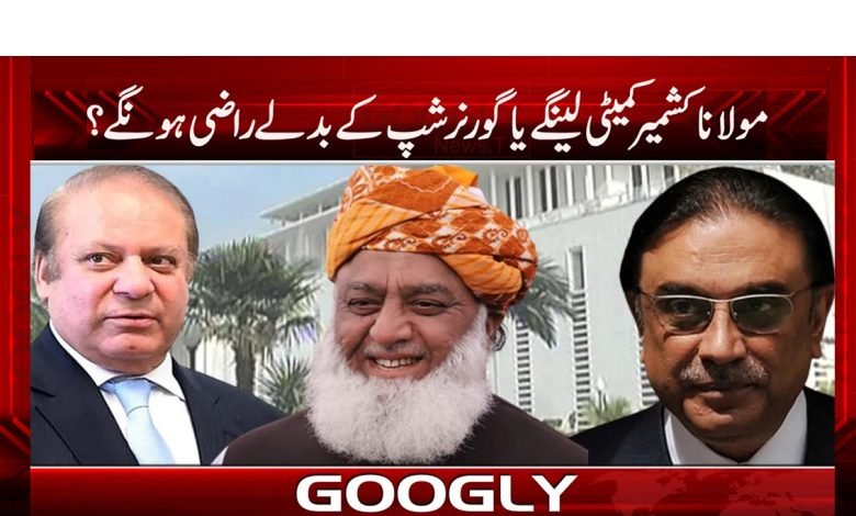 مولانا کشمیر کمیٹی لینگے یا گورنر شپ کے بدلے راضی ہونگے؟ 1 kash