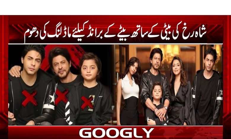 ’’شاہ رخ خان کی فیملی برانڈ کے لیے ماڈلنگ‘‘ 1 khan 2