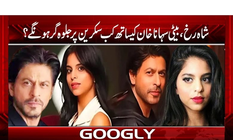Shahrukh Daughter Acting News Urdu