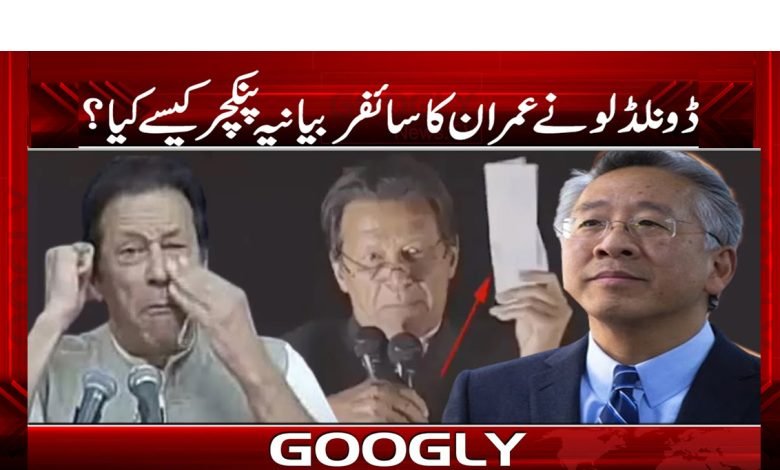 ڈونلڈلونےعمران کا سائفر بیانیہ پنکچر کیسے کیا؟ 1 lu