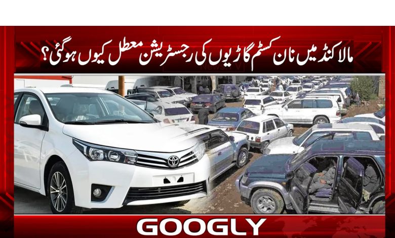 مالاکنڈ میں نان کسٹم گاڑیوں کی رجسٹریشن معطل کیوں ہوگئی؟ 1 mala
