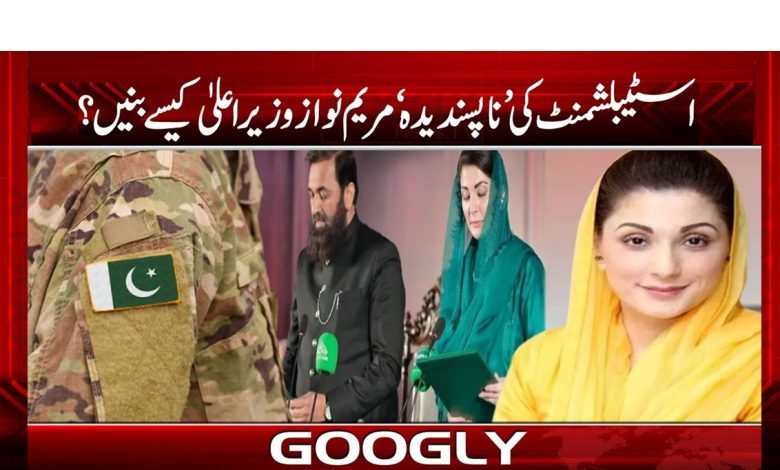 اسٹیبلشمنٹ کی ’ناپسندیدہ‘ مریم نواز وزیر اعلی کیسے بنیں؟ 1 marim 1