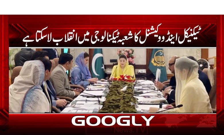 ٹیکنیکل اینڈ ووکیشنل کا شعبہ ٹیکنالوجی میں انقلاب لا سکتا ہے 1 marim 10