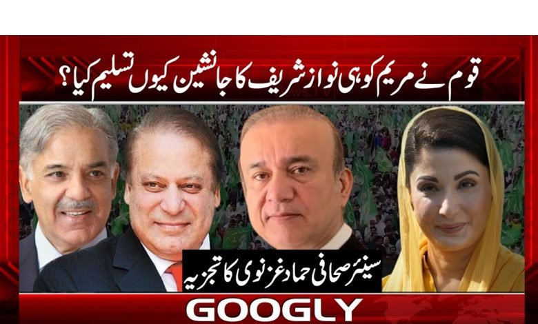 قوم نے مریم کو ہی نواز شریف کا جانشین کیوں تسلیم کیا؟ 1 marim 2