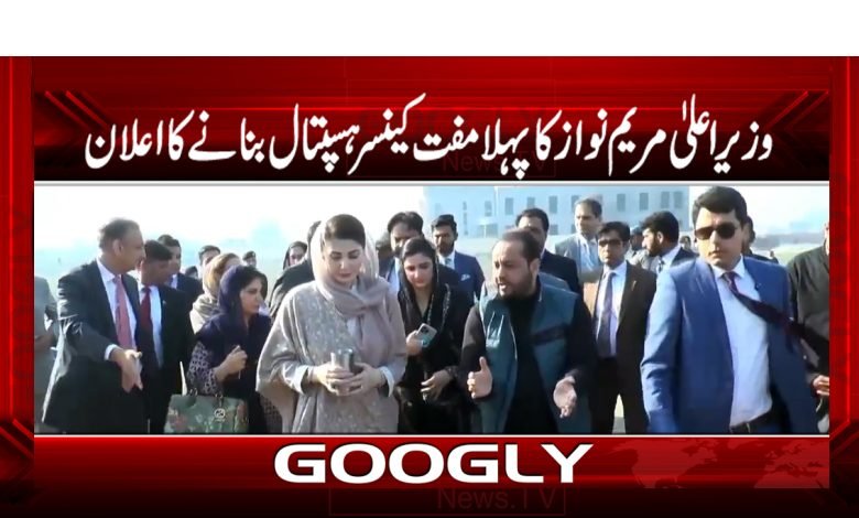 وزیراعلیٰ مریم نواز کا پہلا مفت کینسر ہسپتال بنانے کا اعلان 1 marim 3