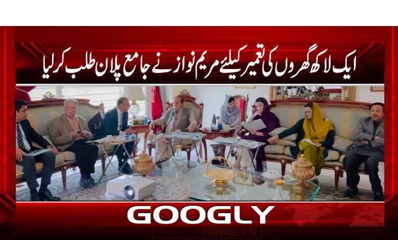 ایک لاکھ گھروں کی تعمیر کیلئے مریم نواز نے جامع پلان طلب کرلیا 1 marim 4