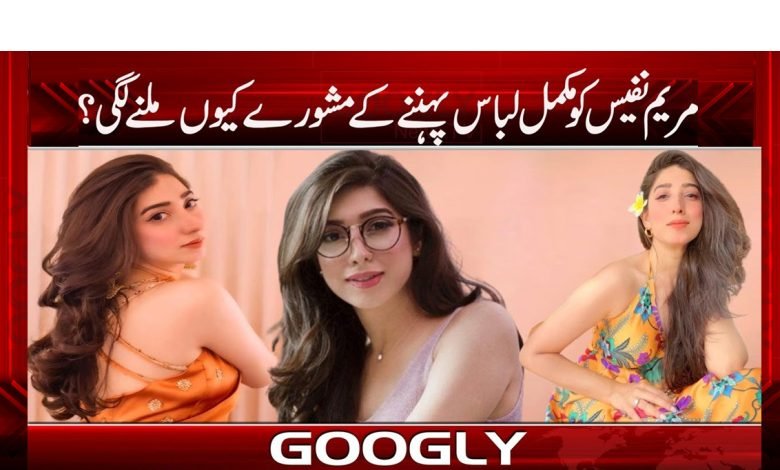 مریم نفیس کو مکمل لباس پہننے کی تلقین کیوں ملنے لگی؟ 1 marim 5