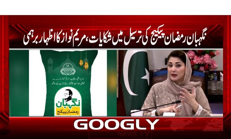 نگہبان رمضان پیکج کی ترسیل میں شکایات،مریم نواز کااظہار برہمی 1 marim 6