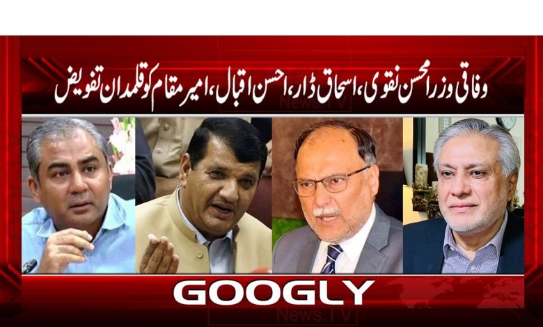 وفاقی وزرا محسن نقوی،اسحاق ڈار،احسن اقبال،امیرمقام کو قلمدان تفویض 1 minster