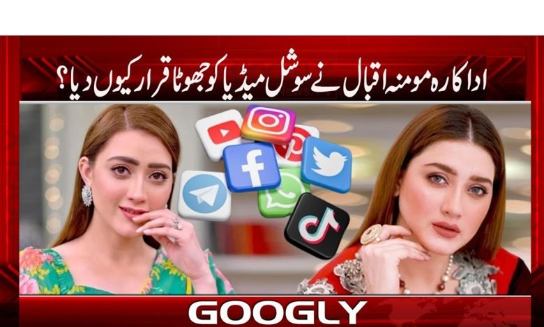اداکارہ مومنہ اقبال نے سوشل میڈیا کو جھوٹا قرار کیوں دیا؟ 1 momna