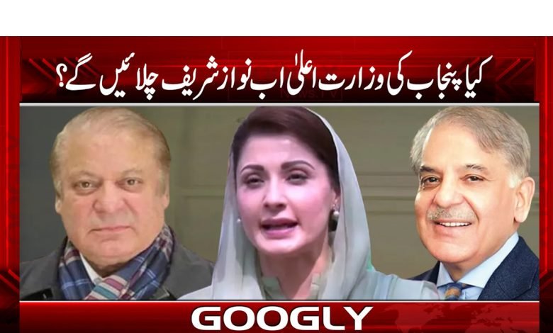 کیا پنجاب کی وزارت اعلی اب نواز شریف چلائیں گے؟ 1 na 1