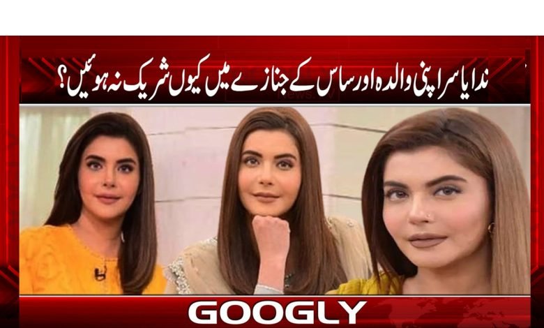Nida Yasir Funeral Mother in Law News