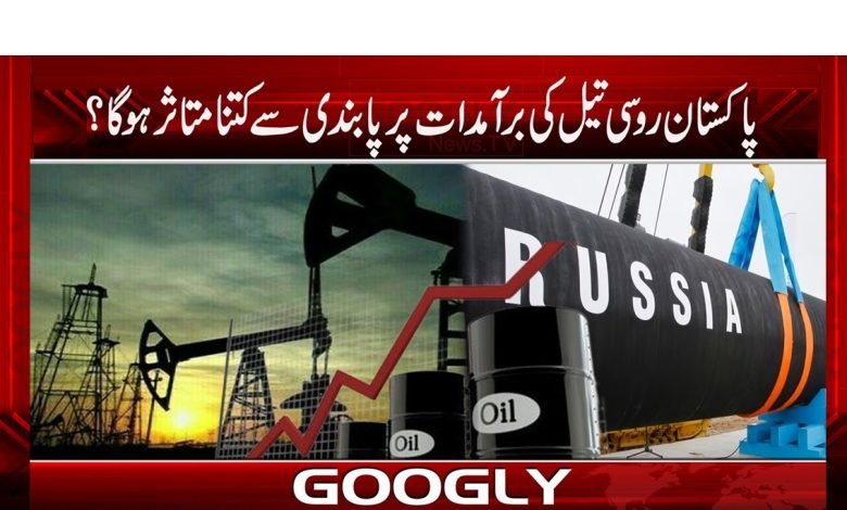 پاکستان روسی تیل کی برآمدات پر پابندی سے کتنا متاثر ہوگا؟ 1 oil