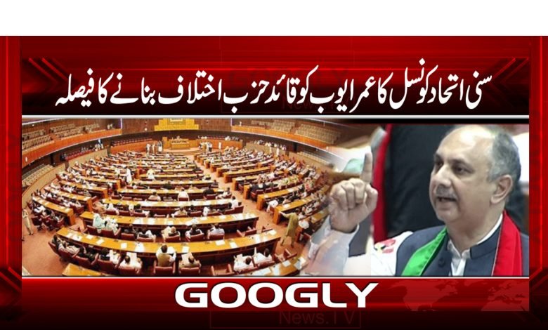 سنی اتحاد کونسل کا عمر ایوب کو قائد حزب اختلاف بنانے کا فیصلہ 1 Sunni Unity Council News in Urdu