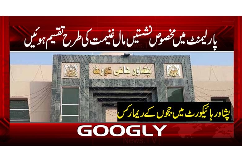 پارلیمنٹ میں مخصوص نشستوں کو مال غنیمت کی طرح تقسیم کیاگیا 1 pasawer