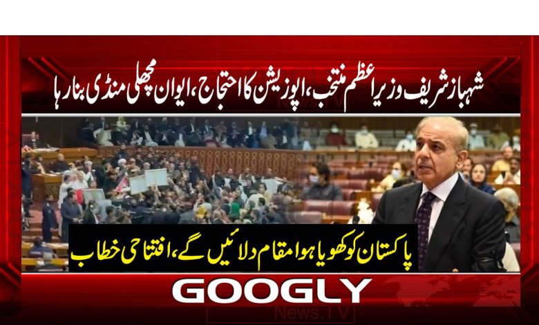 شہباز شریف وزیراعظم منتخب، اپوزیشن کا احتجاج،ایوان مچھلی منڈی بنارہا 1 pm shbaz 2