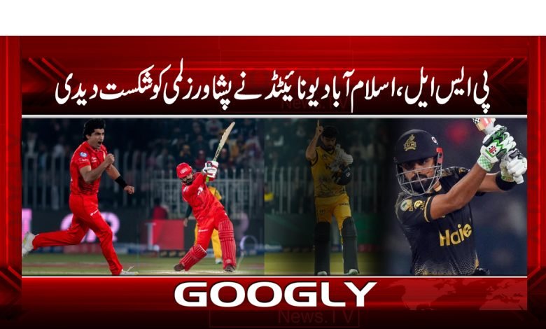 پی ایس ایل، اسلام آباد یونائیٹڈ نے پشاور زلمی کو شکست دیدی 1 PSL Islamabad Latest News Urdu