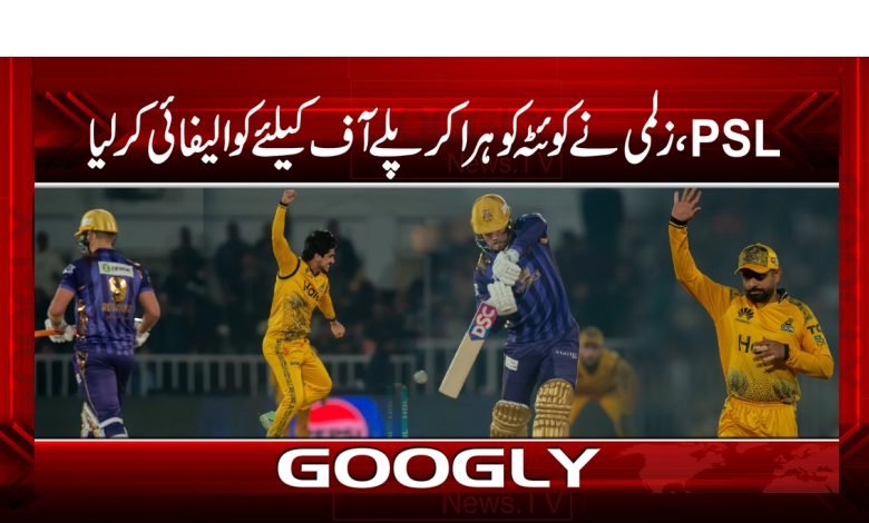 پی ایس ایل ،زلمی نے کوئٹہ کو ہراکر پلے آف کیلئے کوالیفائی کرلیا 1 psl 3