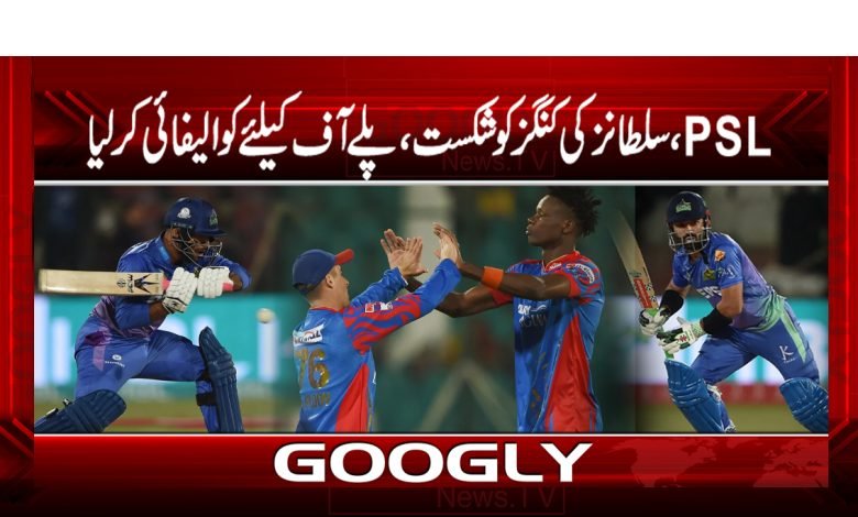 پی ایس ایل، سلطانز کی کنگز کو شکست،پلے آف کیلئے کوالیفائی کرلیا 1 psl