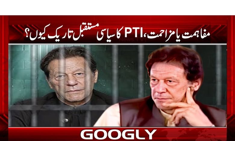 مفاہمت یا مزاحمت، PTIکا سیاسی مستقبل تاریک کیوں؟ 1 PTI is Dark Political Future News Urdu