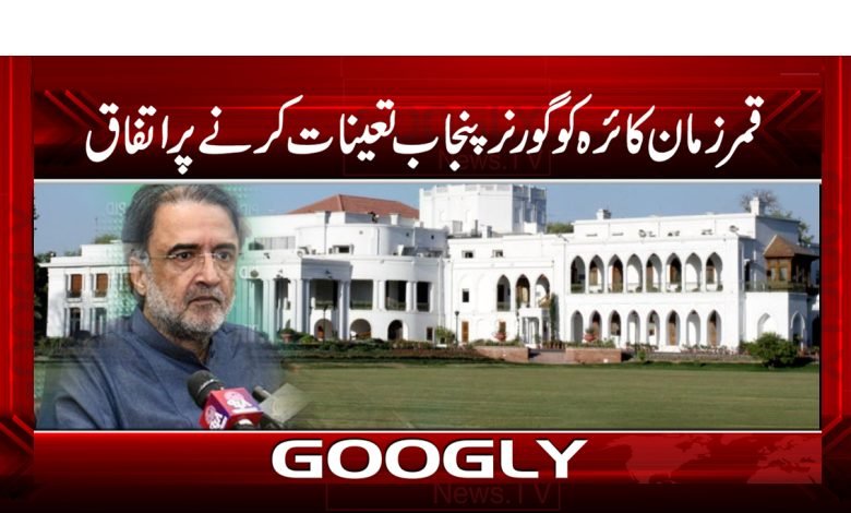 قمرزمان کائرہ کو گورنرپنجاب تعینات کرنےپراتفاق 1 qamer
