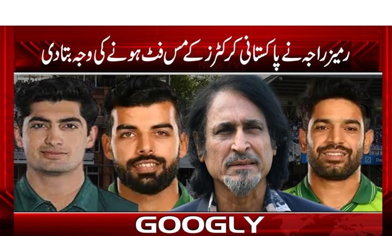 رمیزراجہ نے پاکستانی کرکٹرز کے مس فٹ ہونے کی وجہ بتا دی‘‘ 1 ramez
