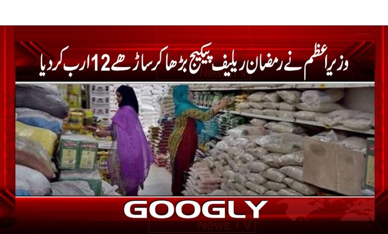 وزیراعظم نے رمضان ریلیف پیکج بڑھا کر ساڑھے 12ارب کردیا 1 ramzan