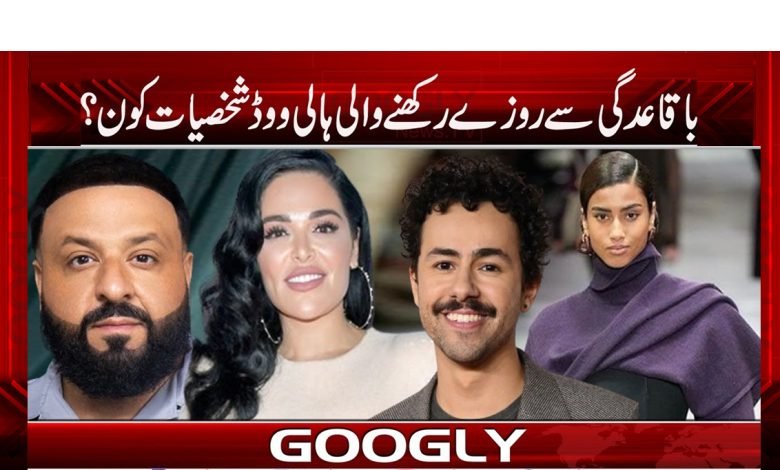 ’’باقاعدگی سے روزے رکھنے والی ہالی ووڈ شخصیات‘‘ 1 rozy