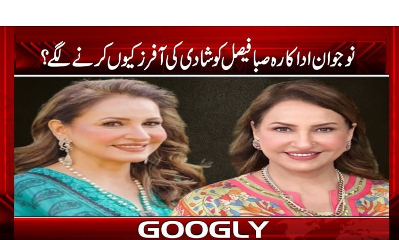 نوجوان اداکارہ صبا فیصل کو شادی کی آفرز کیوں کرنے لگے؟ 1 saba
