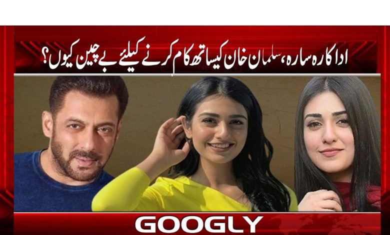 اداکارہ سارہ خان، سلمان خان کیساتھ کیوں کام کرنا چاہتی ہیں؟ 1 Actress Sara Khan News in Urdu