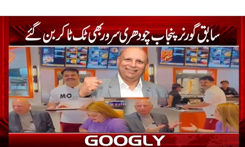 سابق گورنر چودھری سرور بھی ٹک ٹاکر بن گئے 1 sarwer