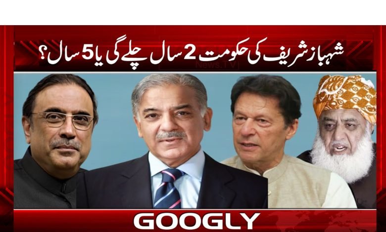 شہباز شریف کی حکومت 2 سال چلے گی یا 5 سال؟ 1 shbaz