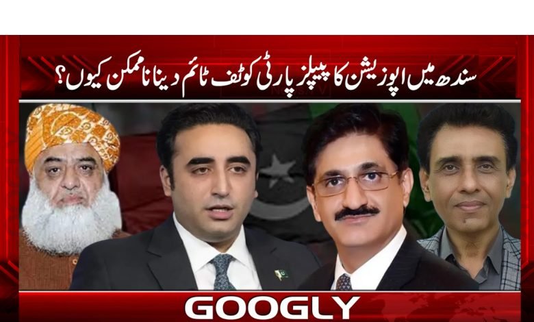 سندھ میں اپوزیشن کا پیپلزپارٹی کو ٹف ٹائم دینا ناممکن کیوں؟ 1 sindh