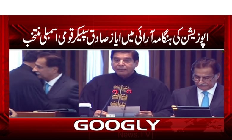 اپوزیشن کی ہنگامہ آرائی میں ایاز صادق سپیکر قومی اسمبلی منتخب 1 spekar