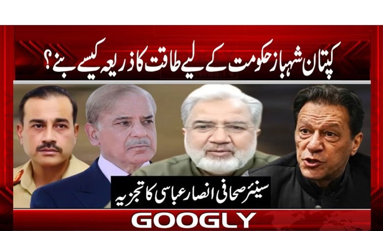 کپتان شہباز حکومت کے لیے طاقت کا ذریعہ کیسے بنے؟ 1 taqat