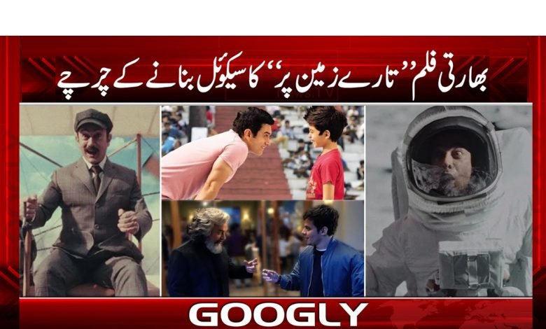 بھارتی فلم ’’تارے زمین پر‘‘ کا سیکوئل بنانے کے چرچے 1 tary