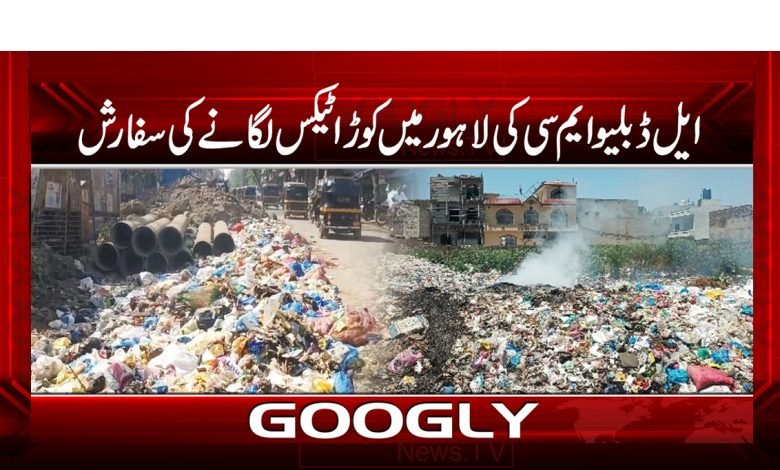وزیراعلیٰ پنجاب سے لاہور میں کوڑا ٹیکس لگانے کی سفارش 1 tex