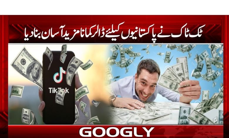 ٹک ٹاک نے پاکستانیوں کیلئے ڈالر کمانا مزید آسان بنادیا 1 tiktok