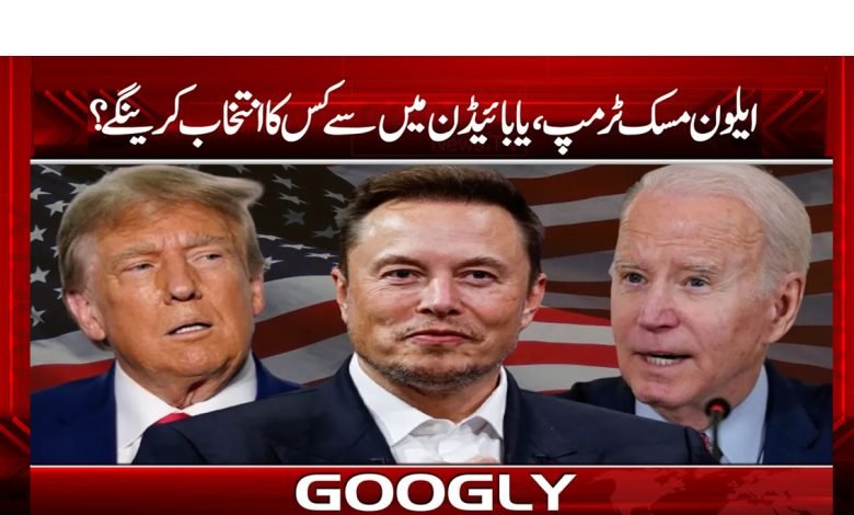 ایلون مسک ٹرمپ، یا بائیڈن میں سے کس کا انتخاب کرینگے؟ 1 tramp 1
