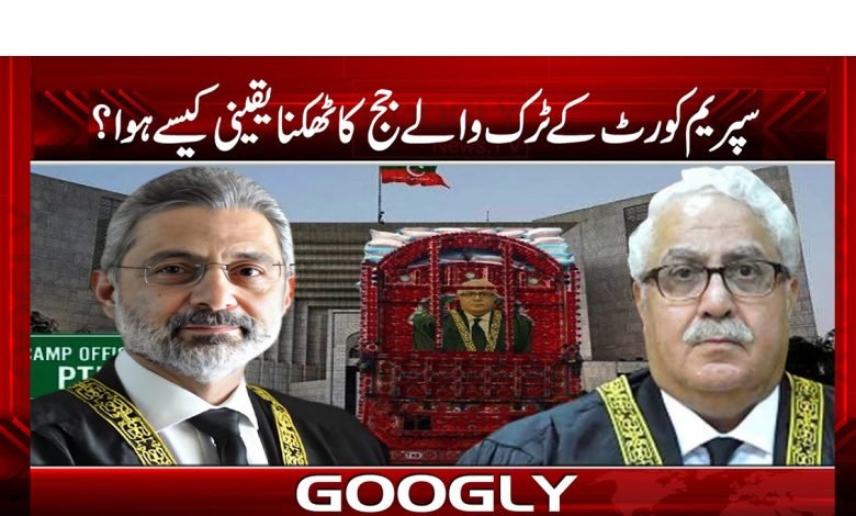 سپریم کورٹ کے ٹرک والے جج کا ٹھکنا یقینی کیسے ہوا؟ 1 truk