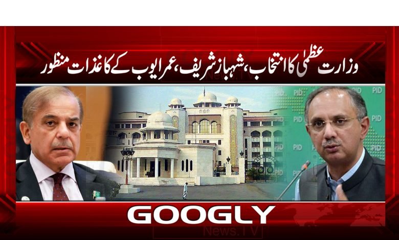 وزارت عظمی کیلئے شہباز شریف اور عمر ایوب کے کاغذات نامزدگی منظور 1 umer