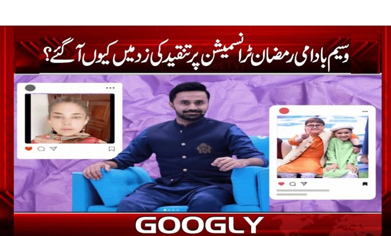 وسیم بادامی رمضان ٹرانسمیشن پر تنقید کی زد میں کیوں آگئے؟ 1 waseem
