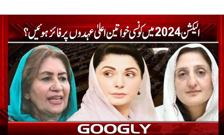 الیکشن 2024 میں کونسی خواتین اعلیٰ عہدوں پر فائز ہوئیں؟ 1 woman