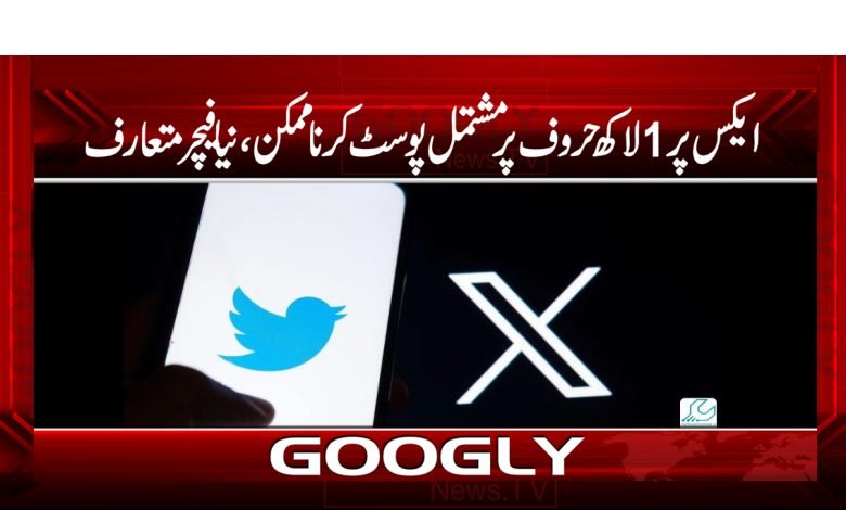 ایکس پر1لاکھ حروف پرمشتمل پوسٹ کرنا ممکن،نیا فیچر متعارف 1 x 1