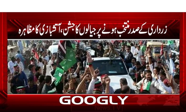 زرداری کے صدر منتخب ہونے پر جیالوں کا جشن، بھنگڑے اور آتشبازی 1 za